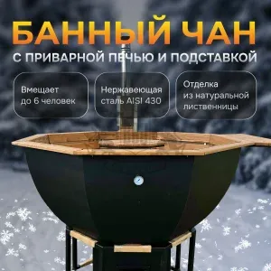Банный чан | ∅ 200 см | сталь AISI 430 | с приварной печью