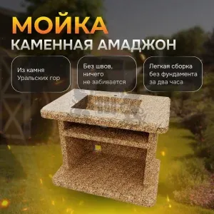 Стол с каменной мойкой "Амаджон" - Золотая осень