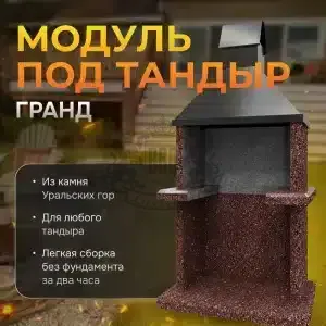 Модуль под тандыр Гранд - Марс
