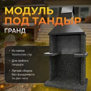 Модуль под тандыр Гранд - Ночное небо