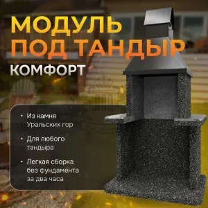 Модуль под тандыр Комфорт - Ночное небо