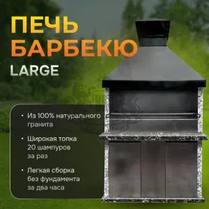 Печь барбекю Большая - Карельский и Санарский гранит