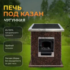 Печь под казан (чугун) - Дымовский гранит