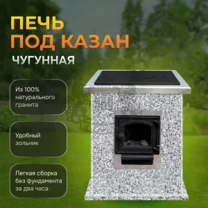 Печь под казан (чугун) - Санарский гранит