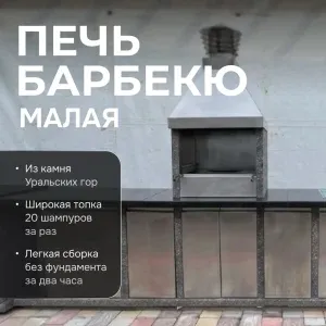 Печь барбекю Малая - Камбулатовский гранит