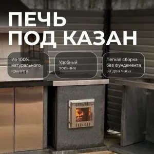 Печь под казан (нерж.) - Камбулатовский гранит