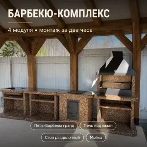Четырехмодульный барбекю комплекс Песчаная буря